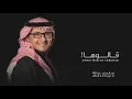 عبدالمجيد عبدالله_قالوها_(النسخة الاصليه)_Abdul Majeed Abdullah 