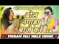 Geeta Rabari new song DHOL NAGADA  full mix bye Dj Vikram Pali wale chore 😈