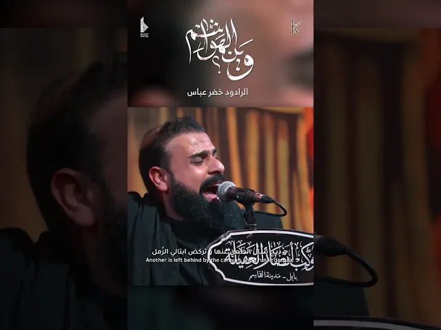 ⁣وين الهواشم / الرادود خضر عباس
