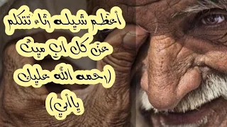 علي الحزورة ــ شيله لكل أب ميت حصريا 