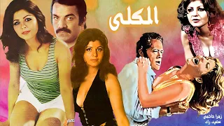 فیلم صحنه دار الکلی نسخه بدون سانسور و رنگی شده 