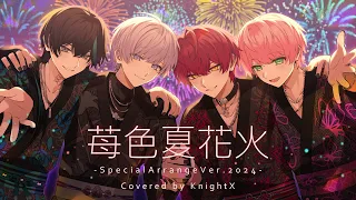 苺色夏花火 SpecialArrangeVer.2024 ／ 騎士X - Knight X - 【歌ってみた】