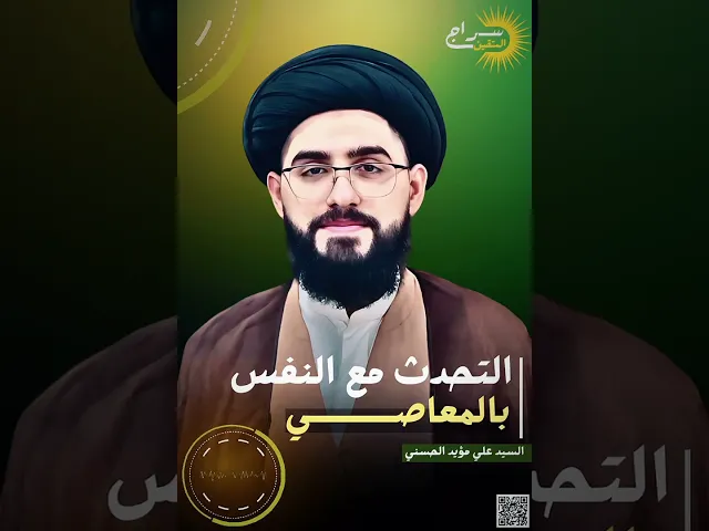 ⁣الحديث مع النفس || #خير_الزاد #السيد_علي_الحسني