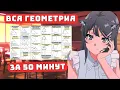 Lagu Вся Геометрия с Нуля за 50 минут, для Чайников