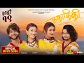 KA KAA KI KII Movie Title Song 2026 Tripti Nadkar Gauri Malla Rekha Thapa Mahesh Tripathi
