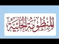 Download Lagu AL MANDHUMOTU-L-HÃIYYAH