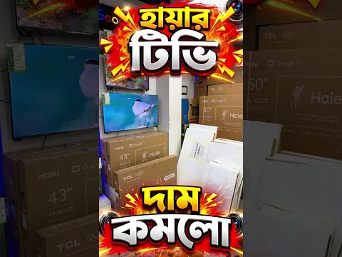 Haier Smart TV🔥Price In Bangladesh 2026😱Haier TV Price In BD🇧🇩Haier Android TV Price BD