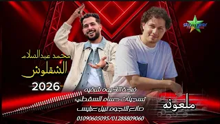 النجم طارق شئلشه في الشرقيه جديد لانج ملعونه دنيا غريبه ف الفرح            الموسيقار محمد عبدالسلام  دندنها