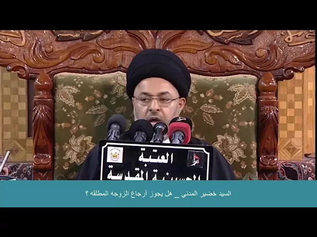 ⁣السيد خضير المدني _ هل يجوز ارجاع الزوجه المطلقه ؟