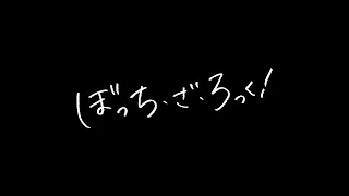 YouTube影片, 內容是劇場總集篇 孤獨搖滾！Re:  的 預告影片