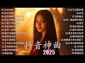 Download Lagu 【抖音神曲2025】 KKBOX音樂熱門歌單 ~ 2025年抖音最火流行歌曲推薦「字字句句,若月亮没来, 我會等, 下輩子早點相遇, 座位, 可能是風太大了吧 」最新歌曲集💖抖音20首必聽新歌