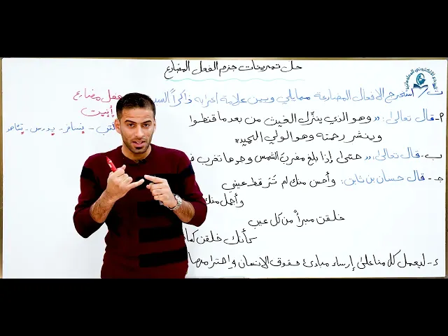 ⁣مادة اللغة العربية للصف الاول متوسط : حل تمرينات جزم الفعل المضارع