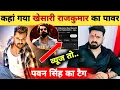 Download Lagu अब बड़ा खेला कर दिया उड़ेगा😂 -Song Response | Khesari Lal Yadav | Rajkumar Rao | Pawan Singh
