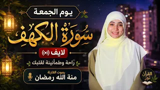 سورة الكهف يوم الجمعة كاملة بصوت منة الله رمضان | تلاوة هادئة وخاشعة | Surah Al-Kahf