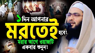 ১ দিন আমার-আপনার মৃত্যু হয়ে যাবে! ওয়াজটি শুনে কলিজা ছিড়ে কান্না আসে😭 Ismail Bukhari New Waz 2026
