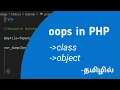 class and object in PHP oops in php in Tamil PHP tutorial