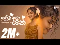 Joodu Daala Yan ජෝඩු දාලා යන් (Oya Mata Manapanan) Cover | Performed By Dew | Cover By Hans