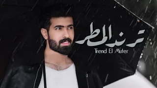 حمودي نضال ترند المـطر 2025 Hamuwdi Nidal Tirind Almatar Hasriaa حصريآ  حمودي نضال ترند المـطر 2025 Hamuwdi Nidal Tirind Almatar Hasriaa حصريآ