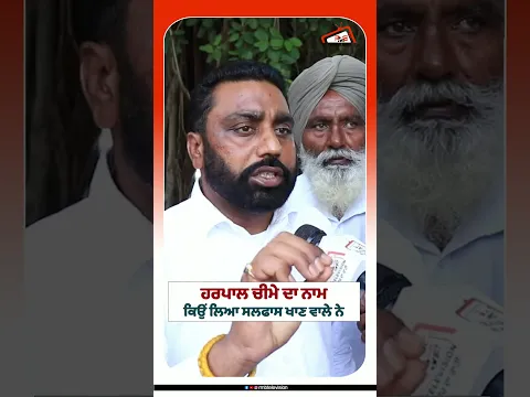 ਹਰਪਾਲ ਚੀਮੇ ਦਾ ਨਾਮ ਕਿਉਂ ਲਿਆ ਸਲਫਾਸ ਖਾਣ ਵਾਲੇ ਨੇ #rmbtelevision #punjabnews #punjabsarkar