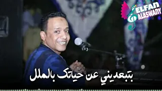 الامبراطور محمد فوزي بتبعديني عن حياتك بالملل  جديد وحصري دندنها