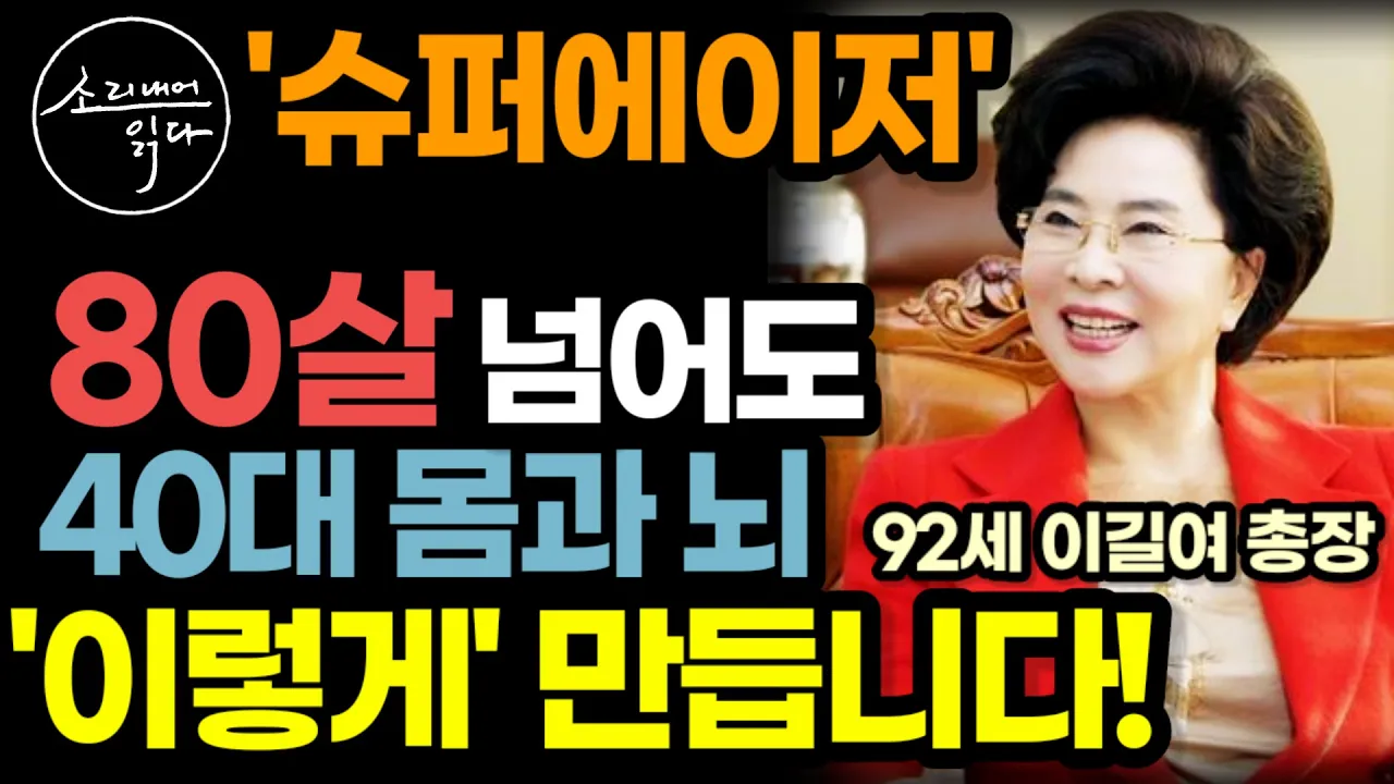 최신 과학이 검증한 '늙지 않는 몸' 만드는 초간단 비법! / 80살 넘어도 40대 몸과 뇌를 가진 슈퍼에이저, '이렇게' 만듭니다! / 책읽어주는여자 SODA's 건강 오디오북