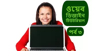 Web Design Bangla Tutorial Part 3