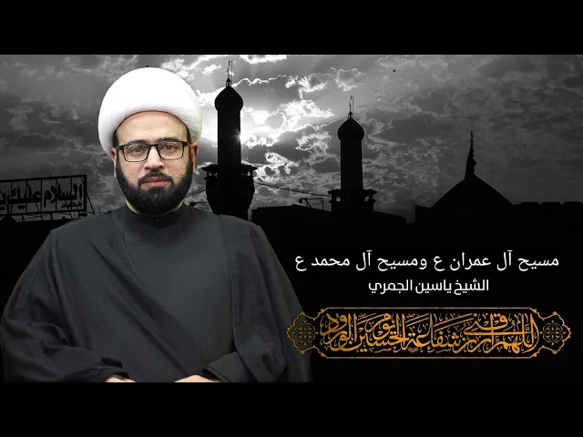 ⁣مباشر ( مسيح آل عمران ومسيح آل محمد ) الشيخ ياسين الجمري مجلس الدعيسي