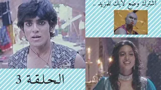 مسلسل علاء الدين الحلقه 3 الثالثة كامله مدبلج 