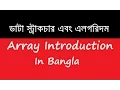 DSA 01 Array Introduction in Bangla