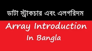 DSA 01 Array Introduction in Bangla