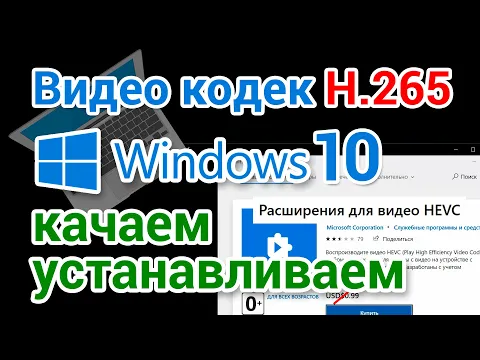 Видео Кодек HEVC Для Windows 10 Скачать Бесплатно И Установить.