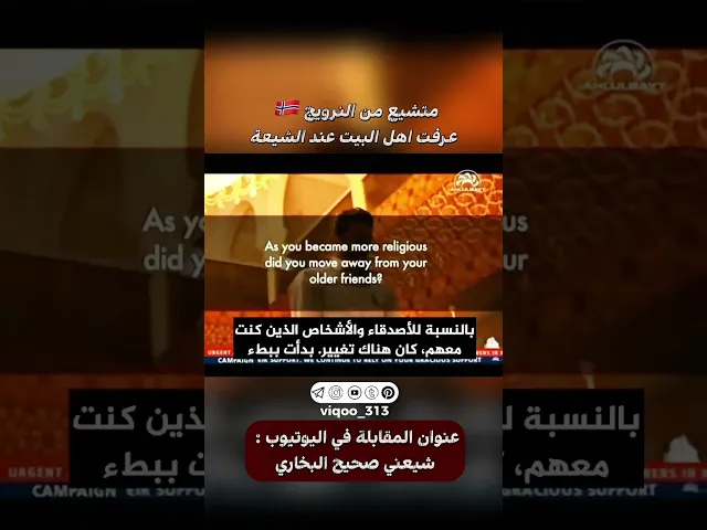 ⁣متشيع من النرويج🇳🇴: عرفت اهل البيت عند الشيعة | #ايزدشناس #اكسبلور #shia #shiavssuni #shiaislam