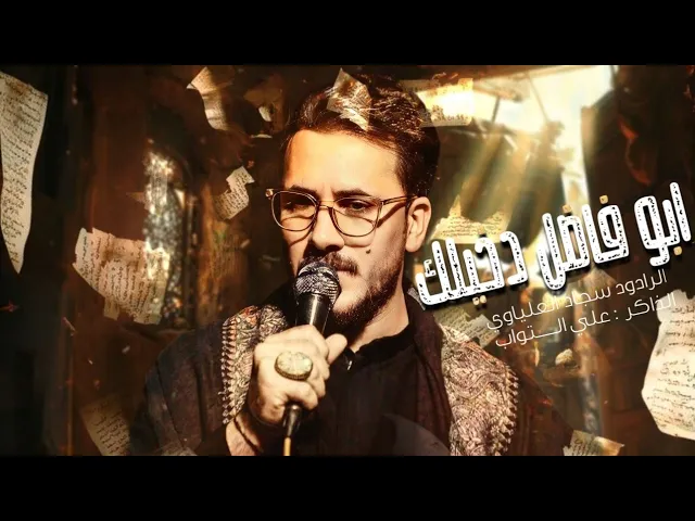 ⁣ابو فاضل دخيلك | الميرزا سجاد العلياوي - الذاكر علي التواب - مجالس المشاية 1446هـ