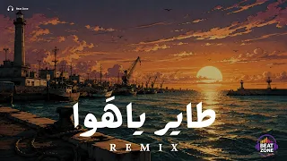 ريمكس طاير ياهوا                  دندنها