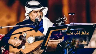 محمد عبده تستاهل الحب نجديه طرب فخم نادرة 