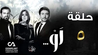 مسلسل لو حلقة 5 