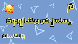 تتر مسلسل في بيتنا روبوت بالكلمات لا يفوتكم 