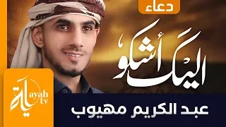 دعاء إليك أشكو عبدالكريم مهيوب اللهم إليك أشكو ضعف قوتي وقلة حيلتي دندنها