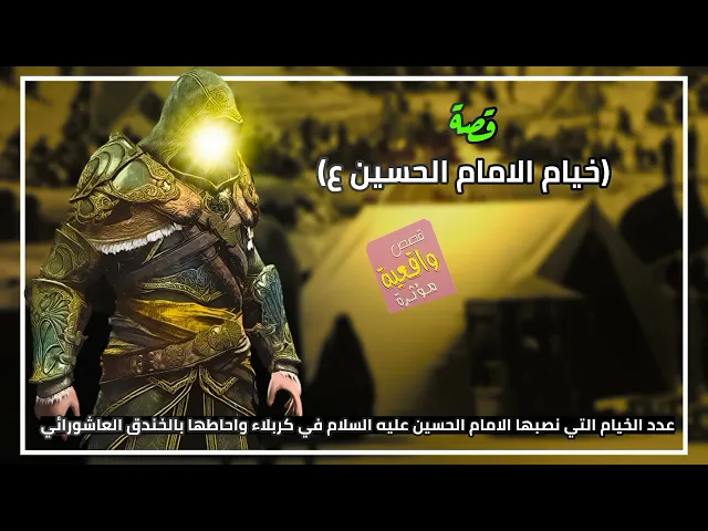 ⁣قصة واقعية - خيام الامام الحسين - عدد الخيام التي نصبها الامام الحسين ع في كربلاء واحاطها بالخندق؟؟