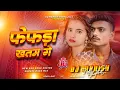 Download Lagu fefda khatam ge dj remix | shiva babua sad song 2025 | maghi song | fefra khatam ge dj manish song