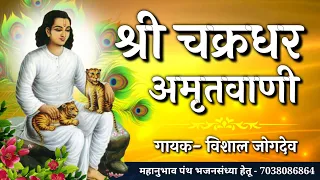 shree chakradhar swami amritwani singer vishal jogdeo 