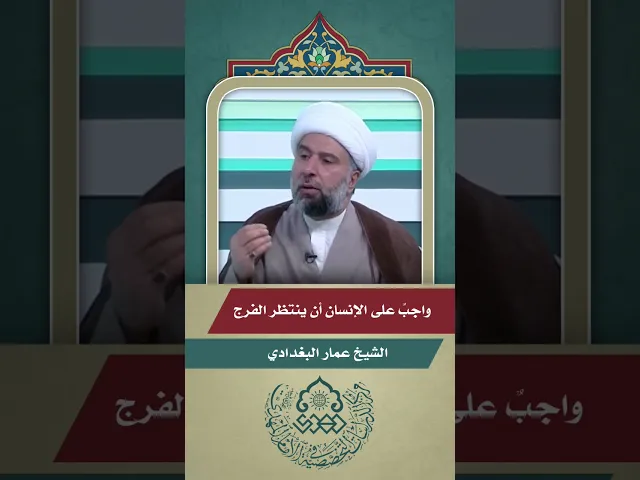 ⁣واجبٌ على الإنسان أن ينتظر الفرج - الشيخ عمار البغدادي