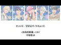 PLAVE - 달랐을까 (What If) 會不一樣嗎｜致我的解離 OST｜中文歌詞認聲 Lyrics 가사