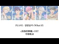 Download Lagu PLAVE - 달랐을까 (What If) 會不一樣嗎｜致我的解離 OST｜中文歌詞認聲 Lyrics 가사