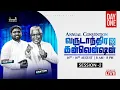 LIVE Annual Convention 2026 Day 01 Session 2 The Garden Church