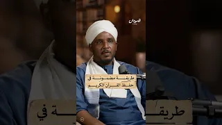 طريقة مجربة في حفظ القرآن الكريم السودان بودكاست 