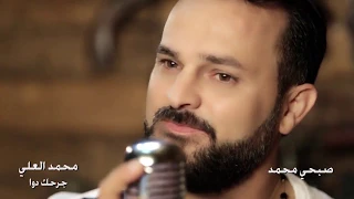                                        محمد العلي   جرحك دوا دندنها