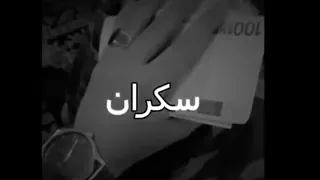  سكران مش شايف انا  خايف  بطيئ  دندنها