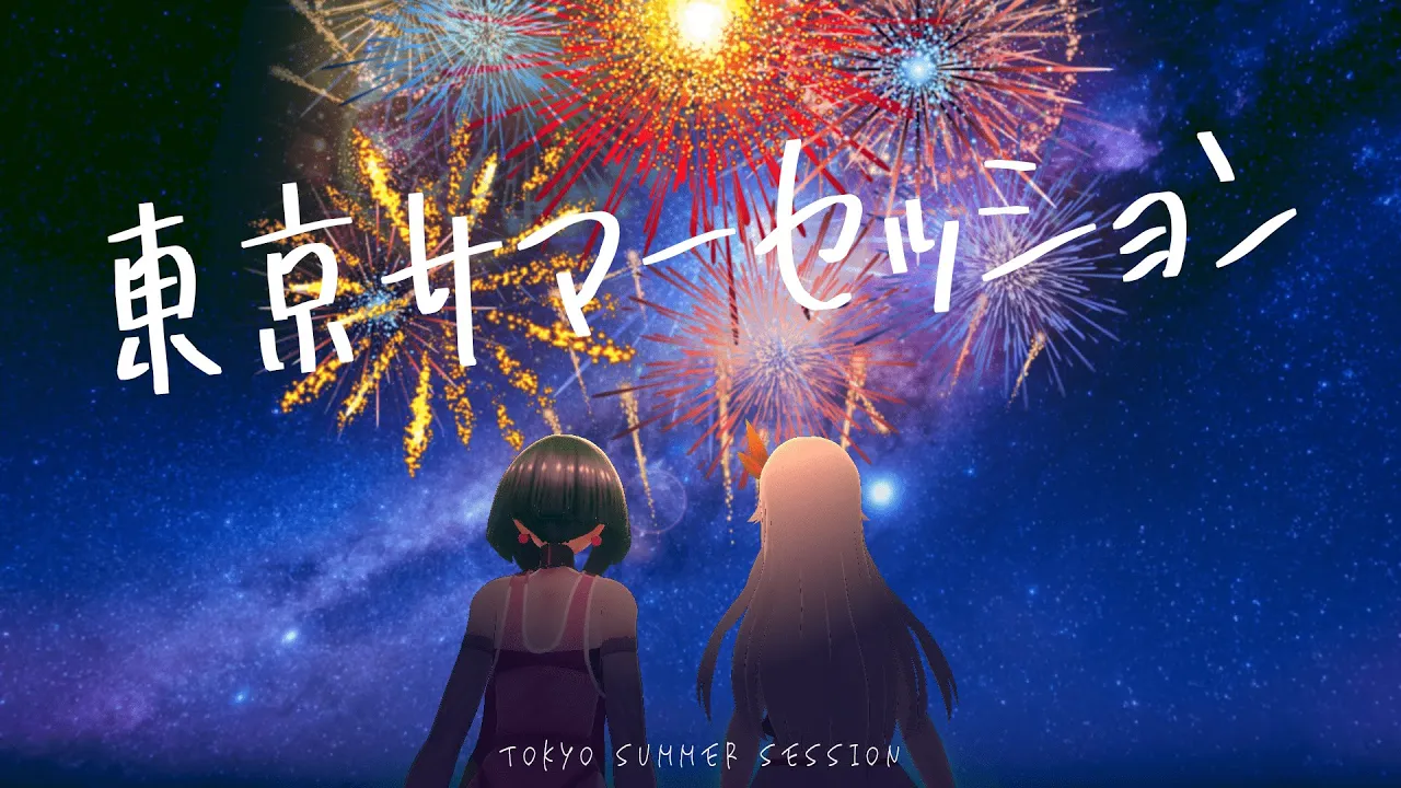 東京サマーセッション
