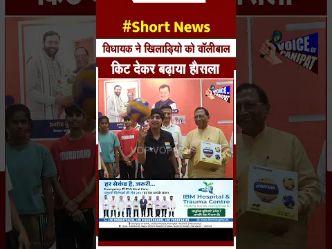 पानीपत मे खिलाड़ियो को फुटबॉल व वॉलीबाल किट देकर विधायक प्रमोद विज ने बढ़ाया हौसला